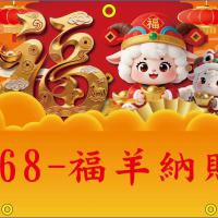 568-福羊納財
