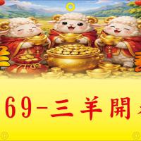 569-三羊開泰