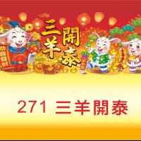 271-三羊開泰