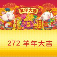 272-羊年大吉