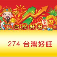 274-台灣好旺