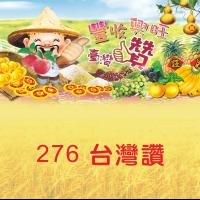 276-台灣讚
