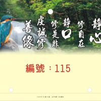 115-靜心修自在