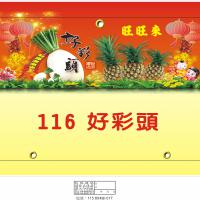 116好彩頭