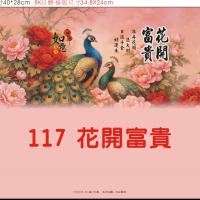 117-花開富貴