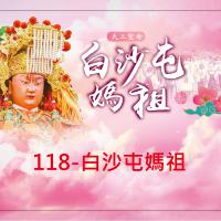 118-白沙屯媽祖